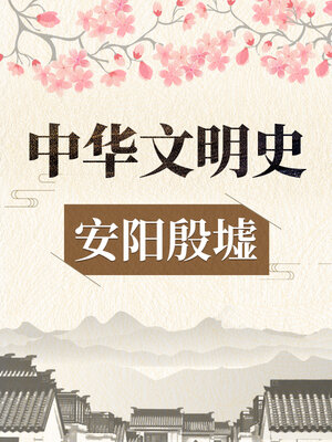 cover image of 中华文明史 安阳殷墟
